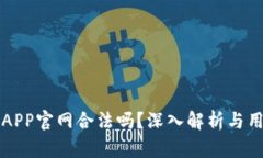 泰达币APP官网合法吗？深入解析与用户指南