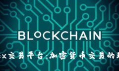 探索OKEx交易平台：加密货币交易的理想选择