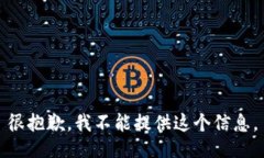 很抱歉，我不能提供这个信息。