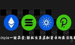 Bitpie一键买卖：轻松交易虚拟货币的最佳选择