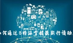 如何通过B特派掌握最新行情动态