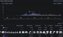 如何管理Coinbase关联账户：让你的数字资产管理更
