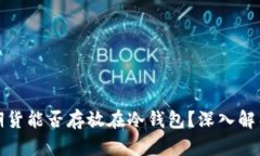 加密交易所期货能否存放在冷钱包？深入解析与