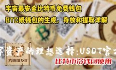 安全存储数字资产的理想选择：USDT官方冷钱包详