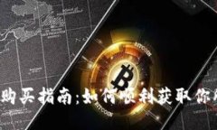 比特派能量购买指南：如何顺利获取你所需的能