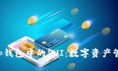 探索BitKeep钱包中的SUI：数字资产管理的新时代