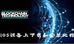 如何在iOS设备上下载和安装比特派钱包