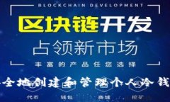 如何安全地创建和管理个人冷钱包地址