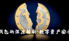 TP钱包与冷钱包的深度解析：数字资产安全的两大