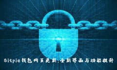 Bitpie钱包网页更新：全新界面与功能提升