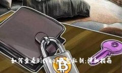 如何查看Bitkeep钱包私钥：详细指南