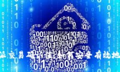 揭秘B特派交易确认值：如何安全有效地完成交易