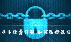 冷钱包提币手续费详解：如何选择最划算的方式