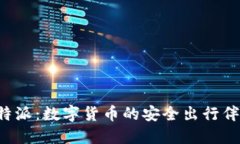 比特派：数字货币的安全出行伴侣！