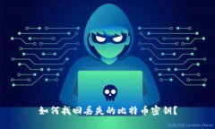 如何找回丢失的比特币密钥？