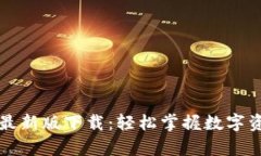 BitPie App最新版下载：轻松掌握数字资产的新神器