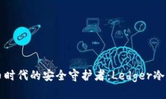 未来数字货币时代的安全守护者：Ledger冷钱包前