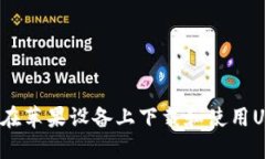 如何在苹果设备上下载和使用USDT？