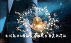 如何解决B特派没有在线交易员的问题