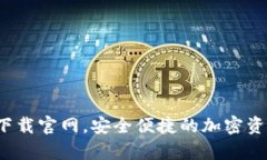 BitPie钱包app下载官网，安全便捷的加密资产管理