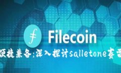 安全与便捷兼备：深入探讨salletone赛雷冷钱包
