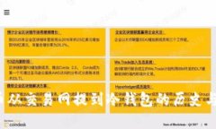 FIL币从交易网提到冷钱包的历史与意义