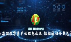 安全存储数字资产的理想之选：银赫通证冷钱包