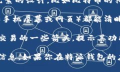 特派钱包的图标通常是一种简洁而具有现代感的