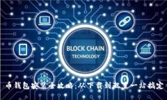 币钱包安装全攻略：从下载到配置一站搞定