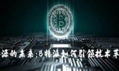 开源的未来：B特派如何引领技术革新