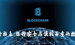 2023年冷钱包价格表：选择安全与便利并重的数字