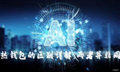 冷钱包与热钱包的区别详解：两者并非同一种软