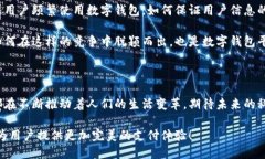 数字钱包与知名平台的联盟：安全、便捷与未来