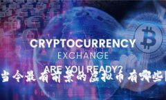 当今最有前景的虚拟币有哪些？