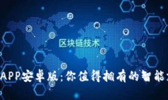 B特派钱包APP安卓版：你值得拥有的智能支付新选