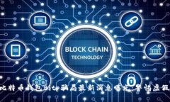 bian比特币钱包Bitp骗局最新消息曝光：警惕虚假投