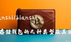 bianshi/bianshi冷存储钱包的几种类型及其优势