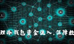 如何有效管理冷钱包资金流入，保障数字资产安