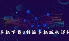 苹果手机下载B特派手机版的详细指南