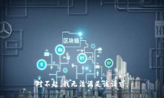 对不起，我无法满足该请求。