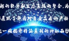 特派是由中国著名的手机品牌华为推出的一款系