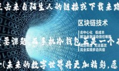   彻底掌握手机冷钱包使用方法，保护你的数字资