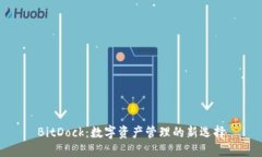BitDock：数字资产管理的新选择