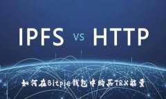 如何在Bitpie钱包中购买TRX能量