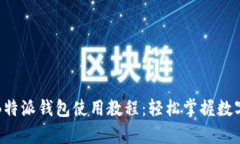 全面解析B特派钱包使用教程：轻松掌握数字货币