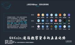 OKCoin：追逐数字货币的未来之路