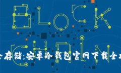 安全存储：安卓冷钱包官网下载全攻略
