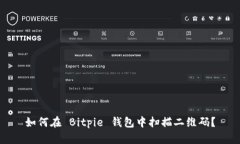 如何在 Bitpie 钱包中扫描二维码？