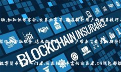 CG钱包是哪个国家的？CG钱包是一家源自中国的数