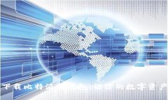 如何轻松下载比特派安装包，让你的数字资产管